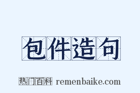 包件造句是什么意思的图片